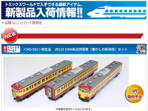 トミックスワールド大宮 93547 限定品 JR 115 1000系（新潟色・N編成