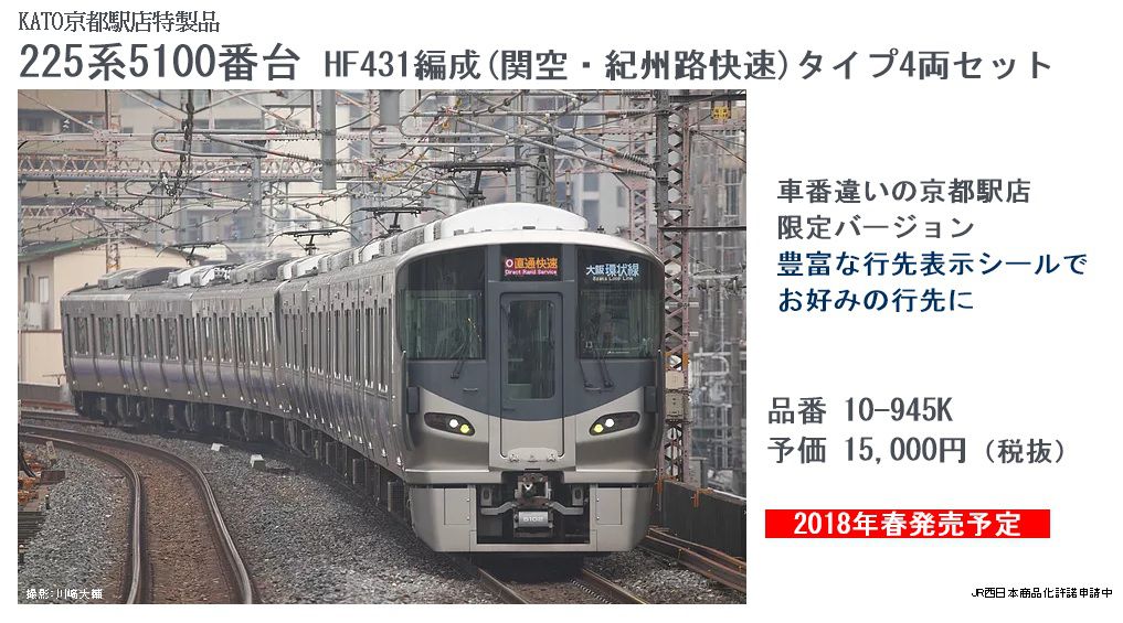 更新] KATO京都駅店特製品 225系5100番台 HF431編成(関空・紀州路快速