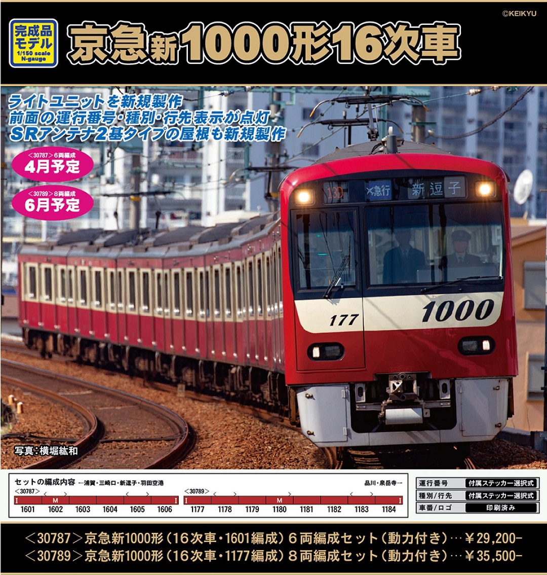 GM 京急新1000形（16次車・1177編成）8両編成セット（動力付き） 品番