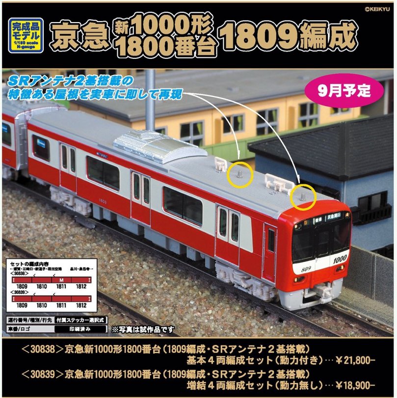 GM 京急新1000形1800番台（1809編成・SRアンテナ2基搭載）増結4両編成