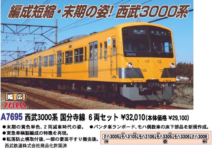 MA 西武3000系 国分寺線 6両セット 品番: A7695 #マイクロエース