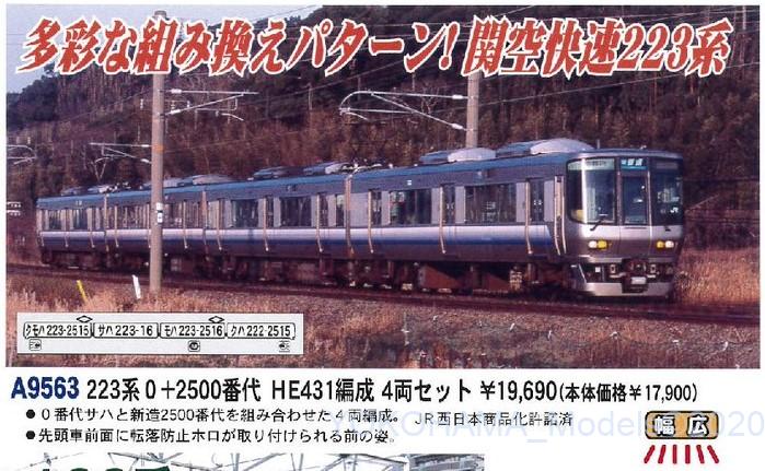 MA 223系0+2500番代 HE431編成 4両セット 品番: A9563 #マイクロエース