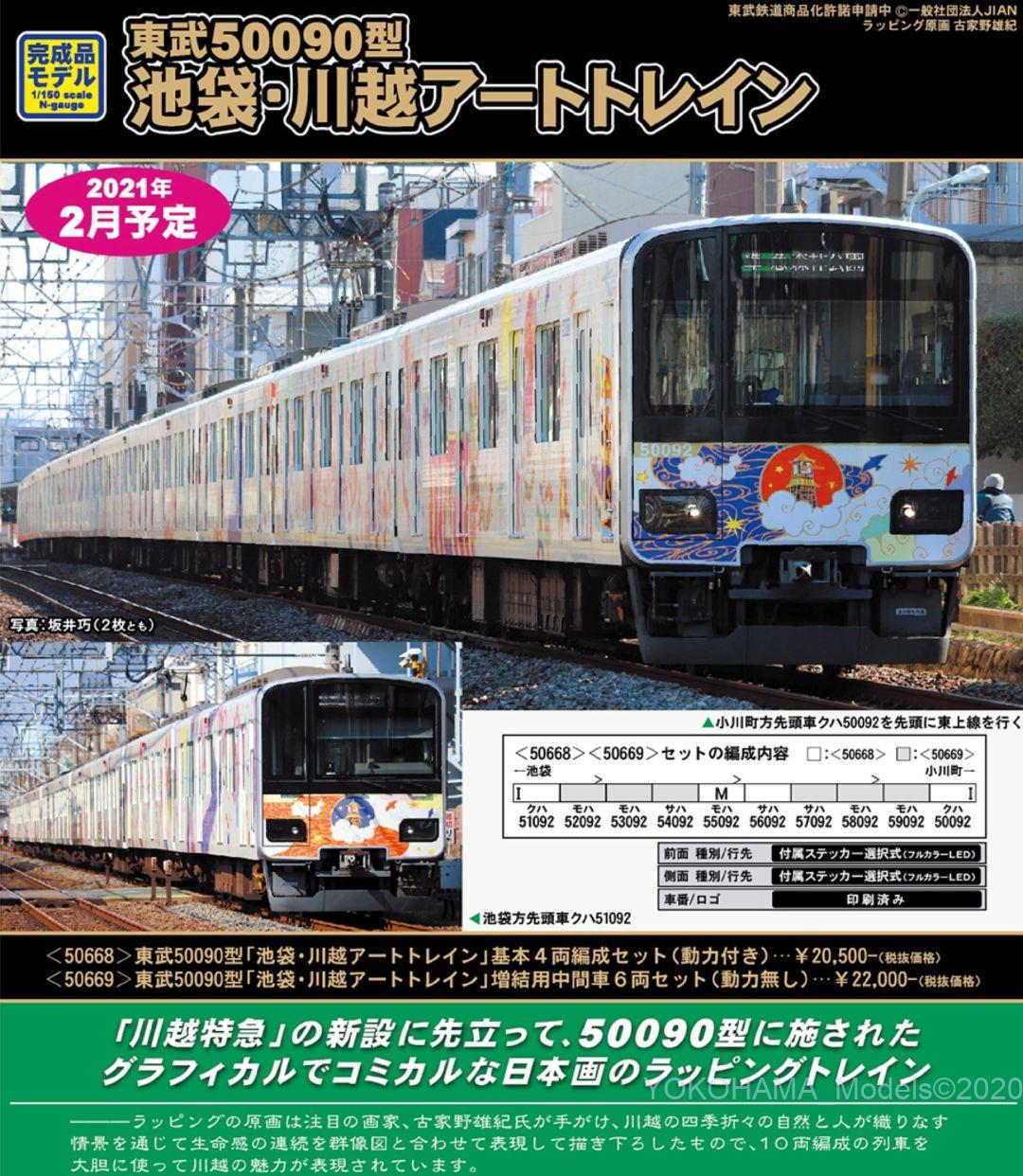 GM 東武50090型「池袋・川越アートトレイン」増結用中間車6両セット