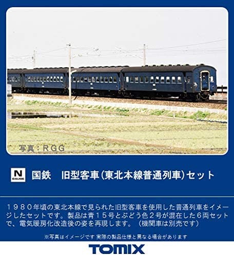 TOMIX 国鉄 旧型客車（東北本線普通列車）セット 品番:98712
