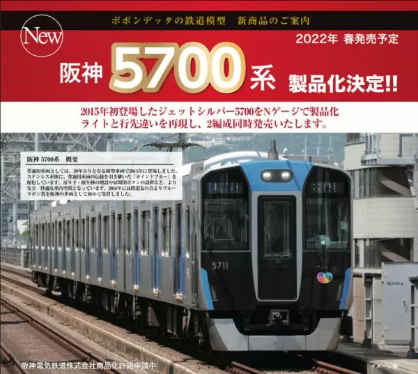 ポポンデッタ 阪神5700系4両セット 品番:6033 | NGaugeJP - 横濱模型