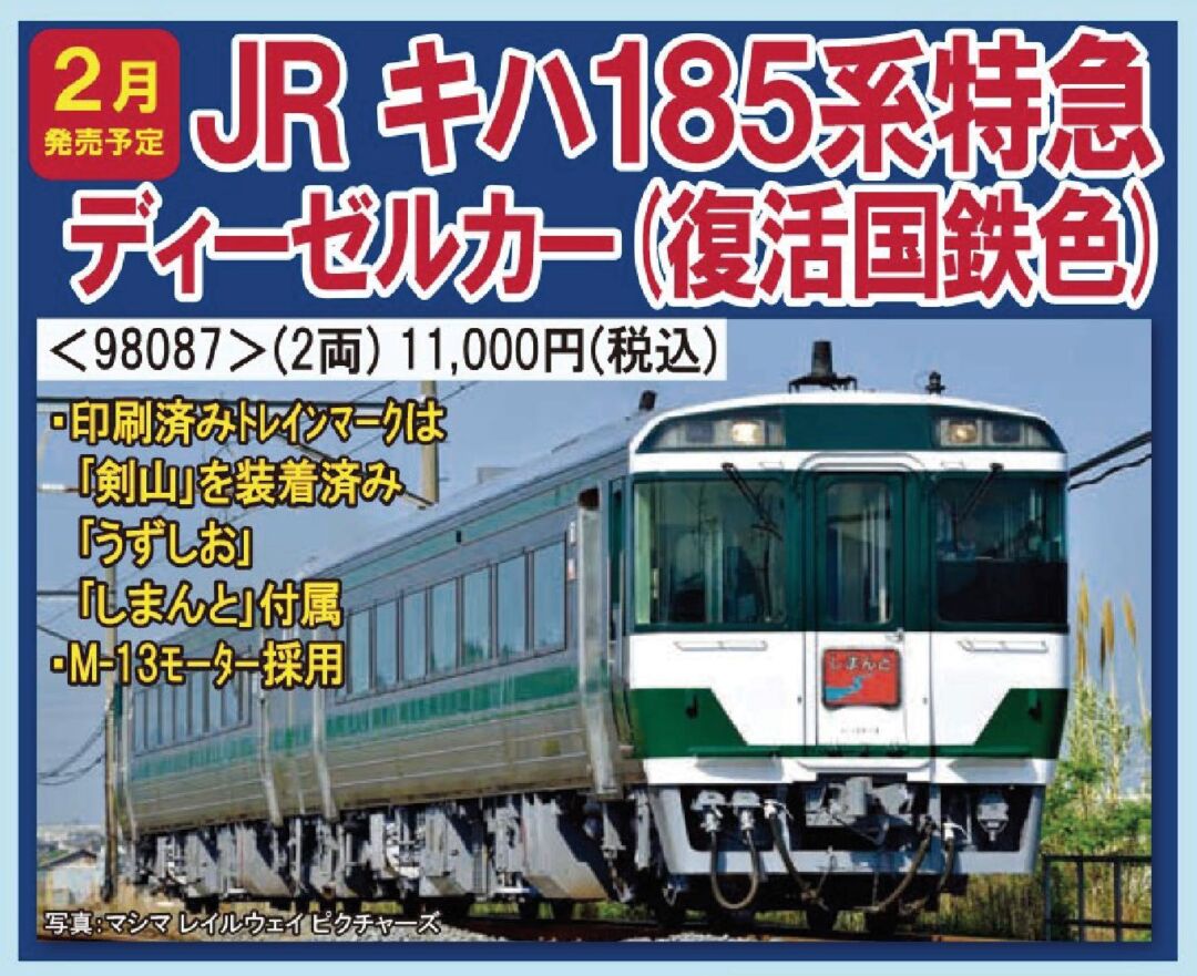 TOMIX キハ185系特急ディーゼルカー(復活国鉄色)セット 品番:98087