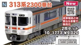 KATO 313系 2300番台 2両セット 品番:10-1773 #カトー | NGaugeJP