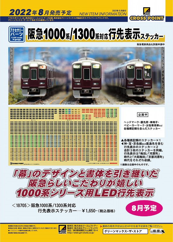 CROSSPOINT 2022年8月発売予定品ポスター掲載 (2022年5月10日) #クロス