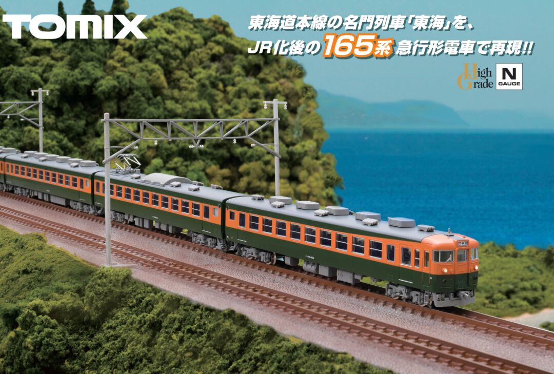 TOMIX 165系急行電車（東海）基本セット 品番：98853 | NGaugeJP