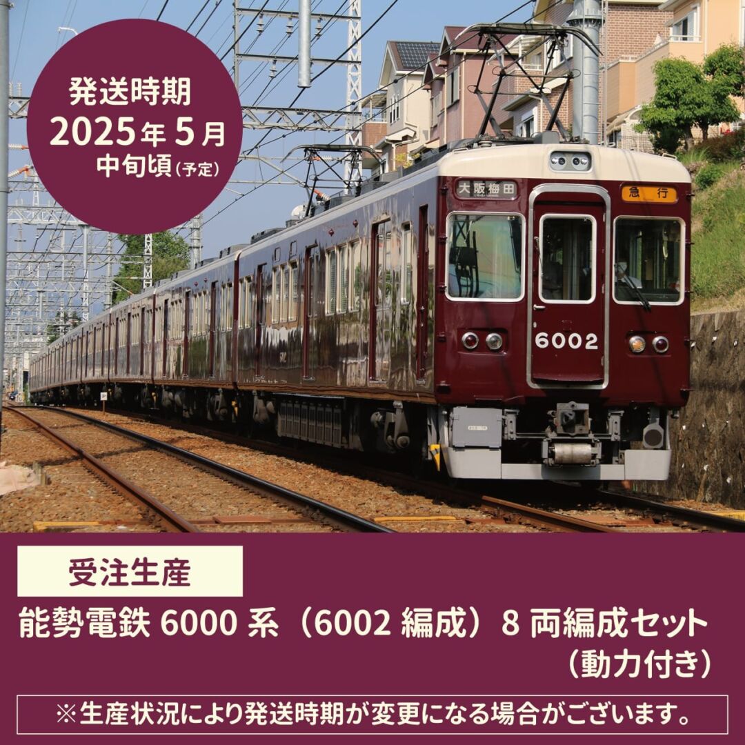 のせでん】2025年6月中旬～6月下旬発売予定 能勢電鉄6000系6002編成 N