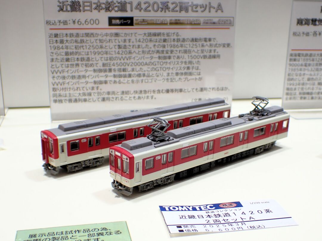 鉄コレ 近畿日本鉄道1420系2両セットA 品番：334286 トミーテック