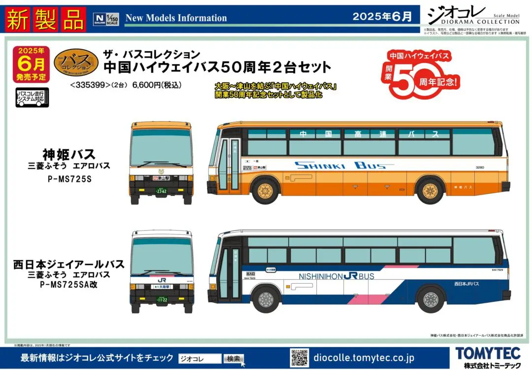 新製品情報】ジオコレ（バスコレ） 2025年6月発売予定 新製品ポスター