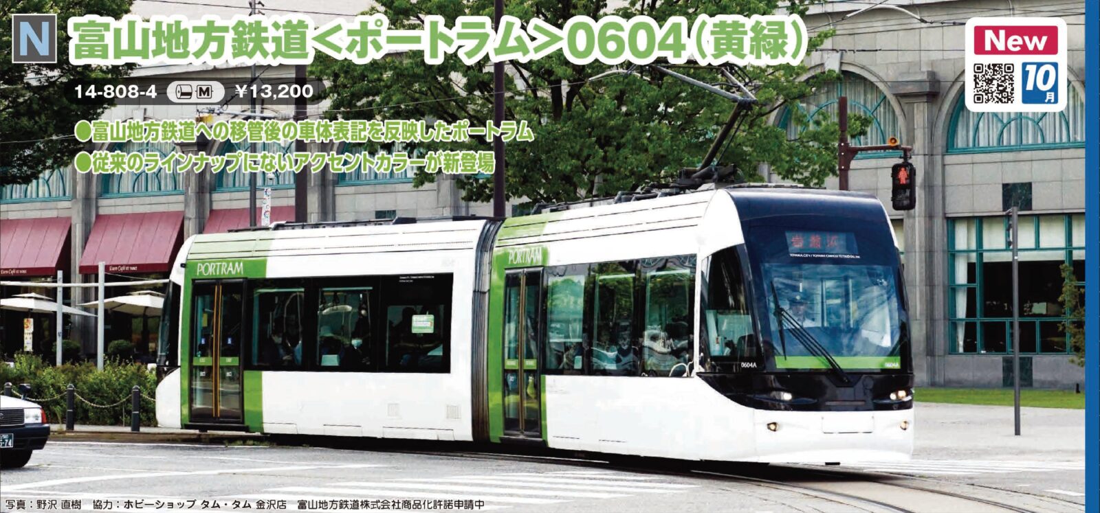 富山地方鉄道0604(黄緑) 品番：14-808-4 鉄道模型 KATO(カトー