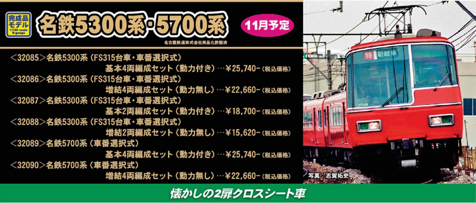 名鉄5300系（FS315台車・車番選択式）基本4両編成セット 32085