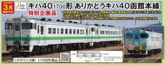 TOMIX】新製品ポスター公開 2026年3月発売予定 TOMIX(トミックス