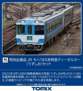 JR キハ185系特急ディーゼルカー(うずしお)セット 特別企画品 2026年3