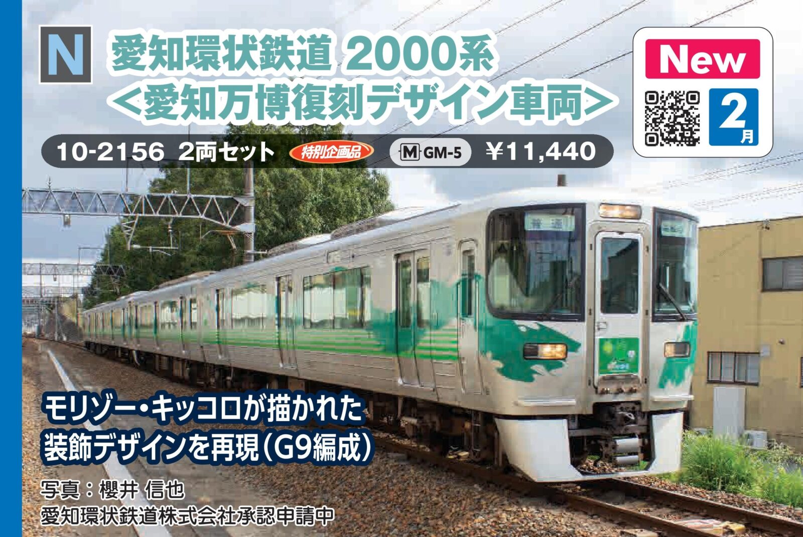 愛知環状鉄道2000系 ＜愛知万博復刻デザイン車両＞2両セット 特別企画