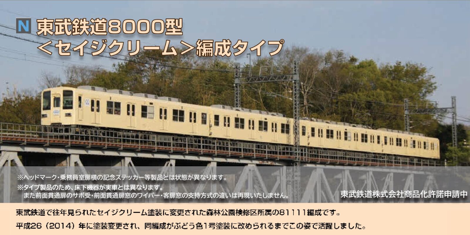 東武鉄道8000型＜セイジクリーム＞編成タイプ4両セット 2026年4月発売