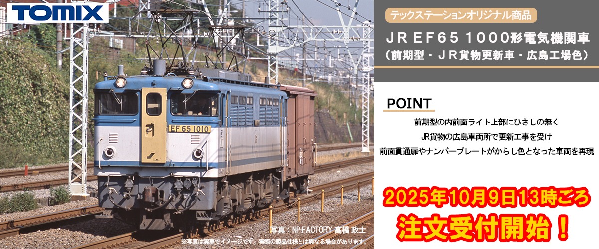 JR EF65 1000形電気機関車 （前期型・JR貨物更新車・広島工場色） 2026