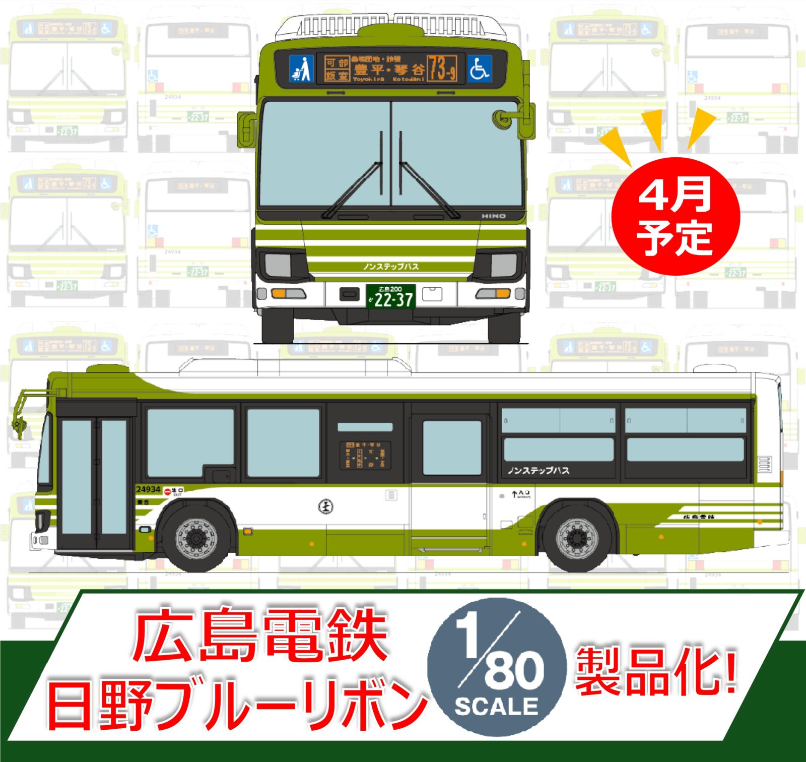 ザ・バスコレクション80 ＜JH003-2＞全国バスコレクション80 広島電鉄