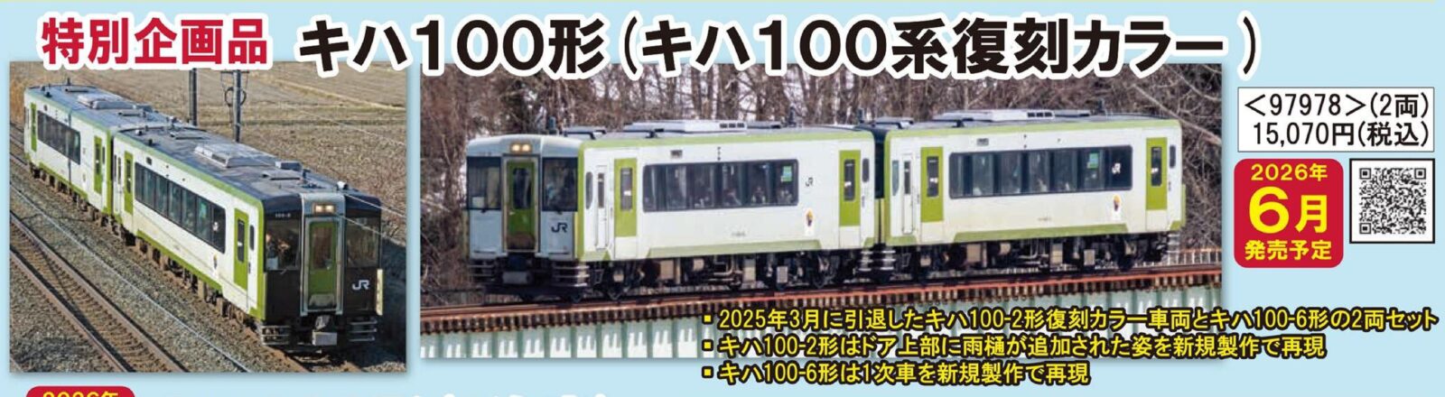 JR キハ100形ディーゼルカー(キハ100系復刻カラー)セット 特別企画品