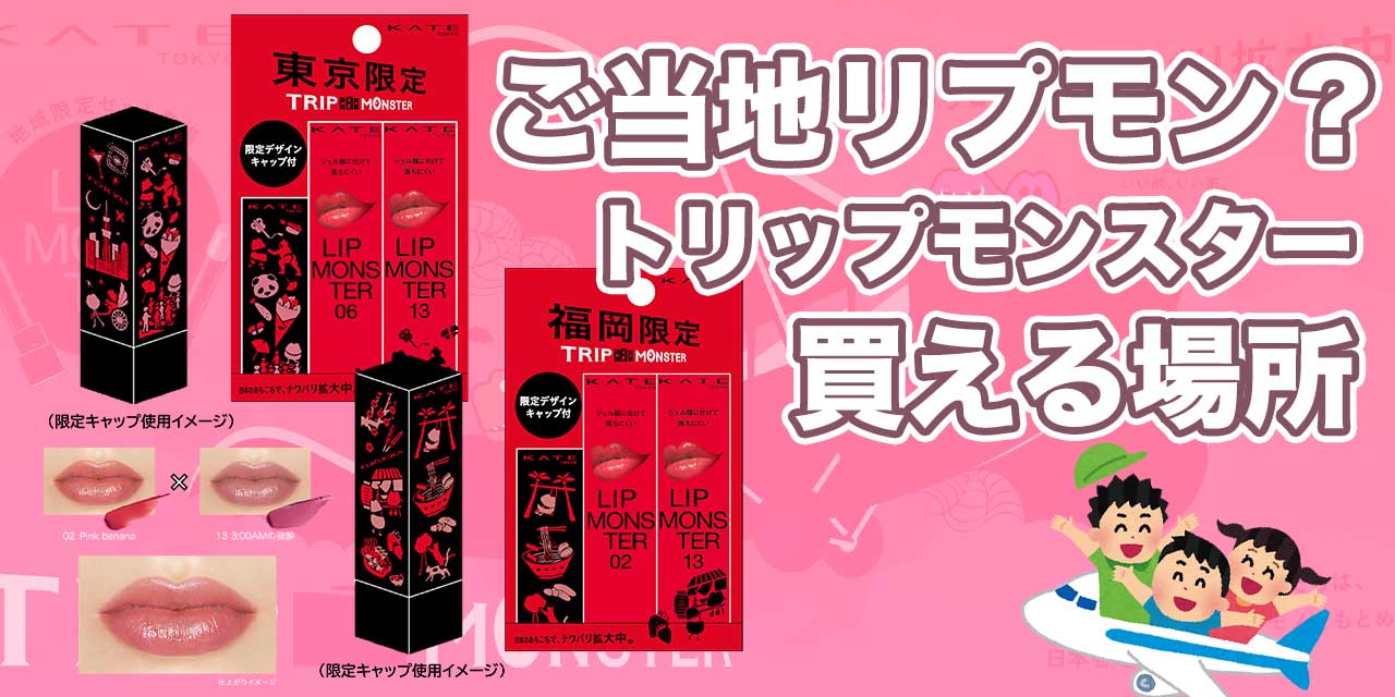 リプモンに地域限定が！トリップモンスターはどこで売ってる？【ご当地