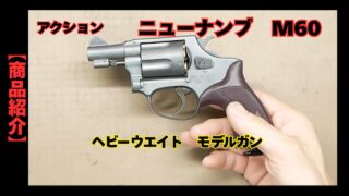 MGC デトニクス モデルガンのレストアをしてみました。 なかなか難しー