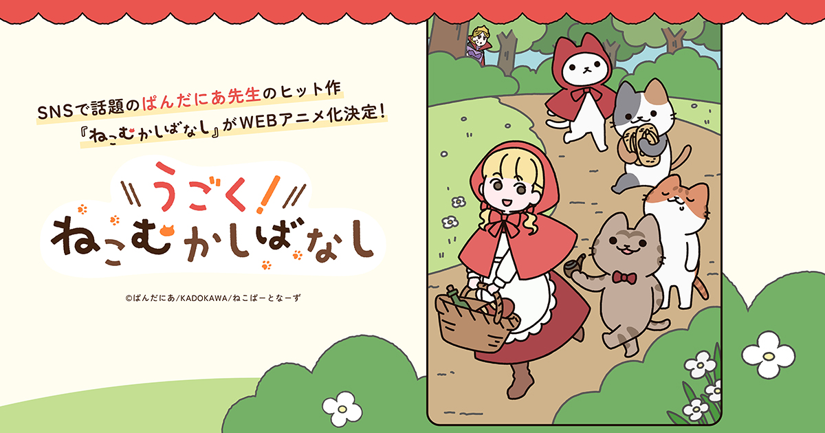 アニメ「うごく！ねこむかしばなし」公式サイト