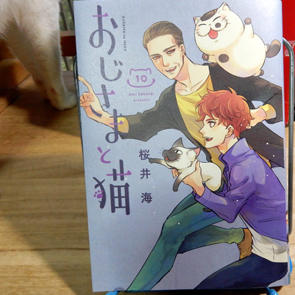 桜井海『おじさまと猫』第10巻 | 猫好きが読んだ千冊の本