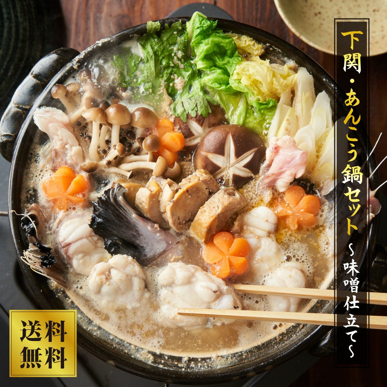 山西水産】下関・あんこう鍋セット（味噌仕立て） | ネットdeグラン