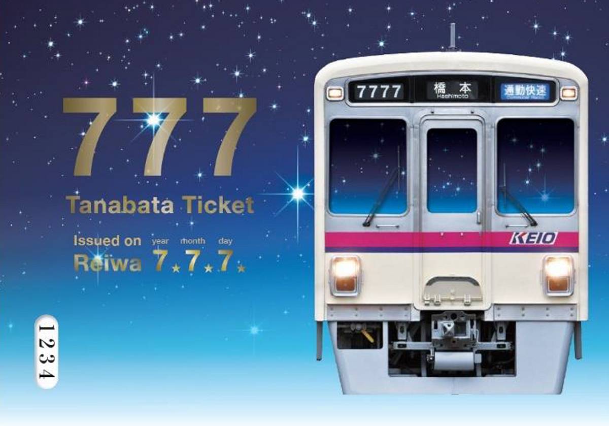 各地の鉄道で「令和7年7月7日」記念切符 車両番号や駅名、距離にちなむ