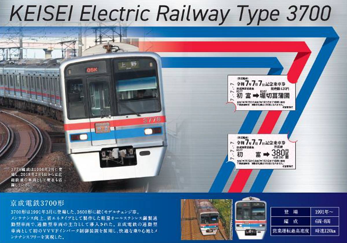 各地の鉄道で「令和7年7月7日」記念切符 車両番号や駅名、距離にちなむ