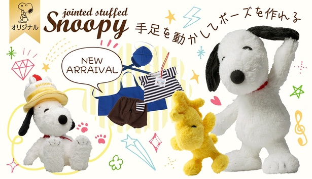 手足が動く！スヌーピーの「ポーズがとれるぬいぐるみ」に数量限定の