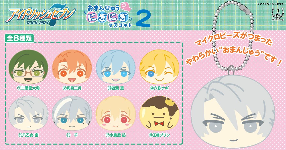 アイドリッシュセブン おまんじゅうにぎにぎマスコット2 発売決定