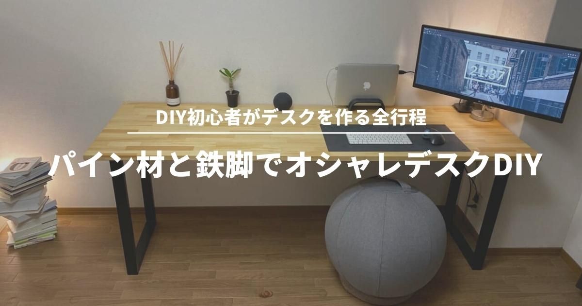DIY】失敗したところも全公開！初心者が自宅のパソコンデスクをパイン