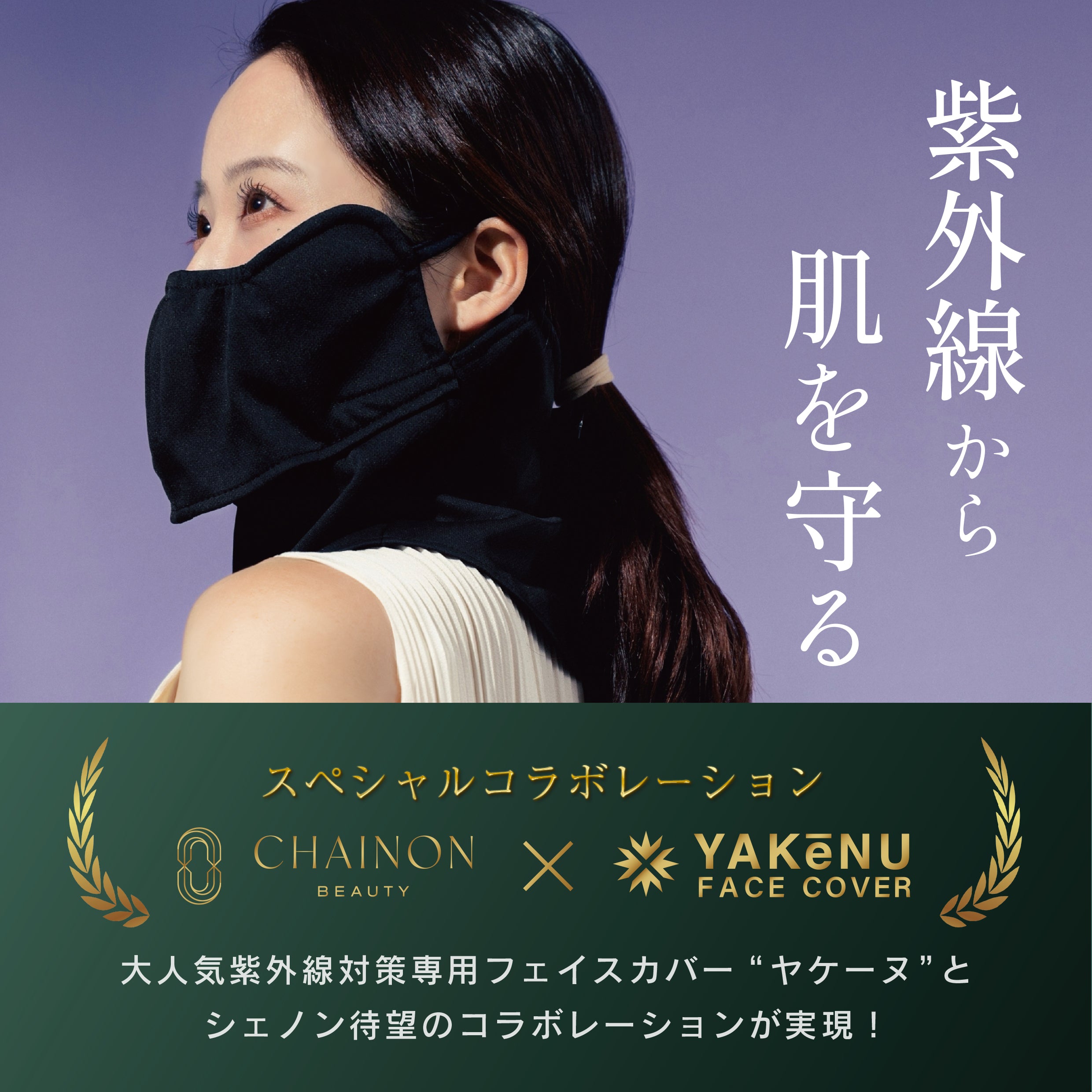 シェノン ヤカネーゼ フェイスカバー【ブラック単品】 | NEXUS ONLINE