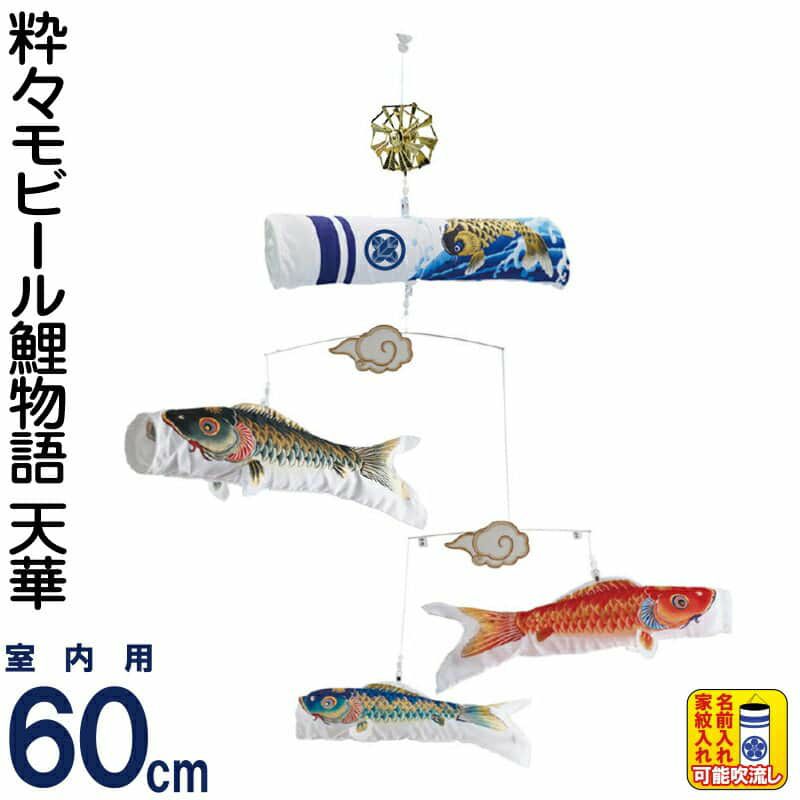 こいのぼり ワタナベ 鯉のぼり 室内用 60cmセット 粋々モビール鯉物語