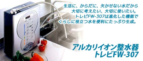トレビFW-307フジ医療器アルカリイオン整水器