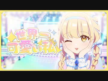 藤田ことね「世界一可愛い私」Official Music Video - ニコニコ動画