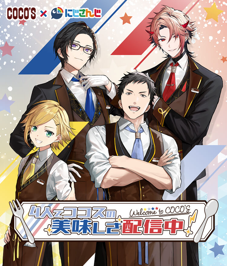 ココス×にじさんじ キャンペーン｜[COCO'S]ファミリーレストラン ココス
