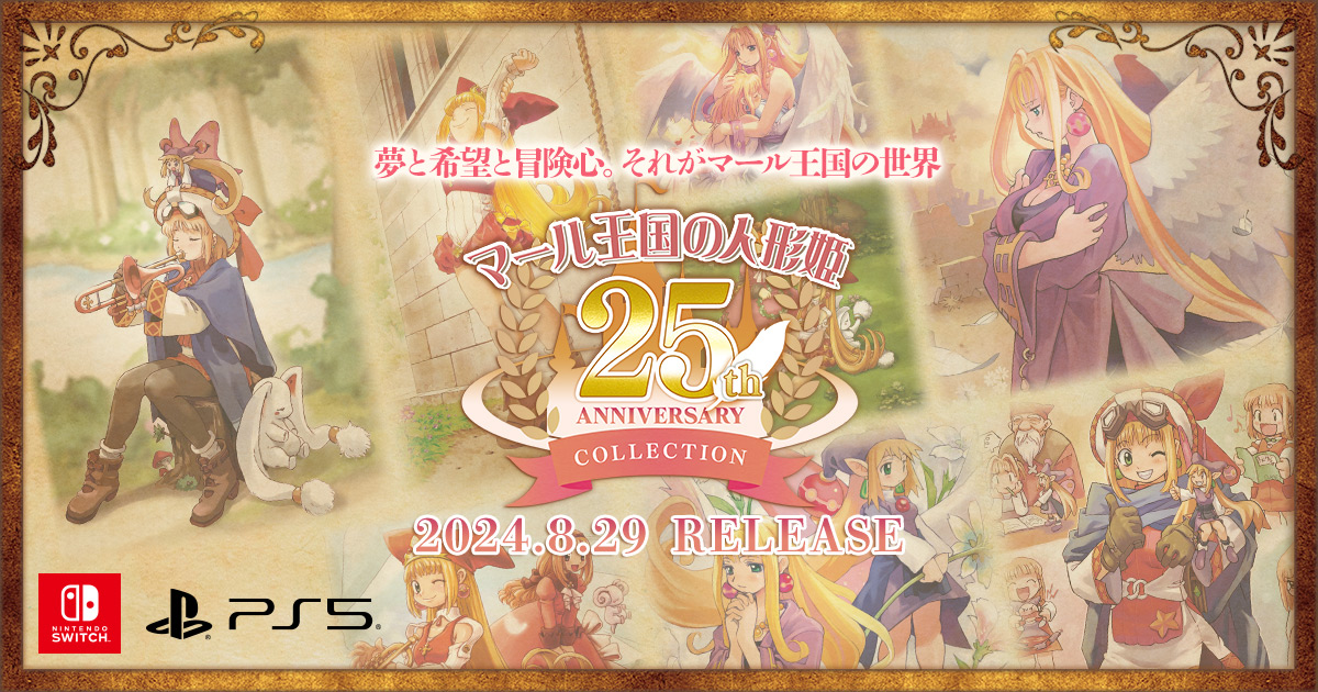 マール王国の人形姫 25th ANNIVERSARY COLLECTION | 日本一ソフトウェア