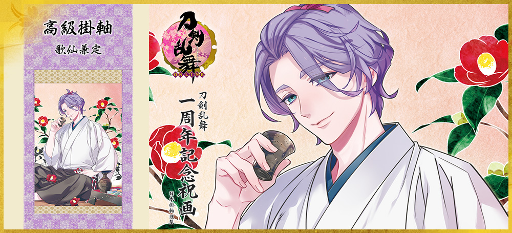 刀剣乱舞一周年記念祝画 掛軸 第五弾 ｜ 日本掛軸