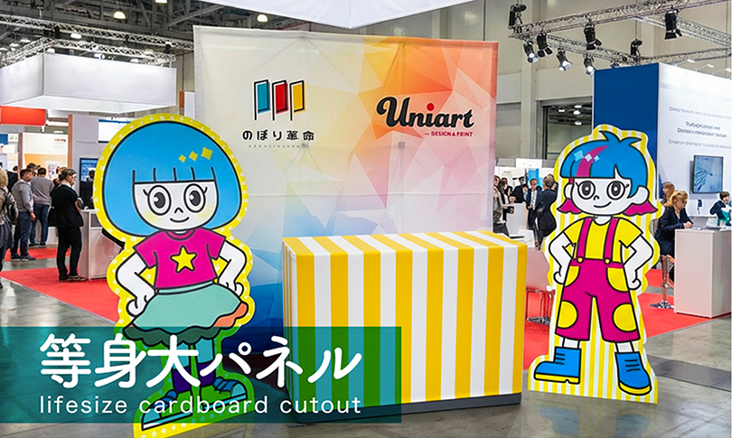 等身大パネル | のぼり旗・オリジナルのぼりの「のぼり革命」