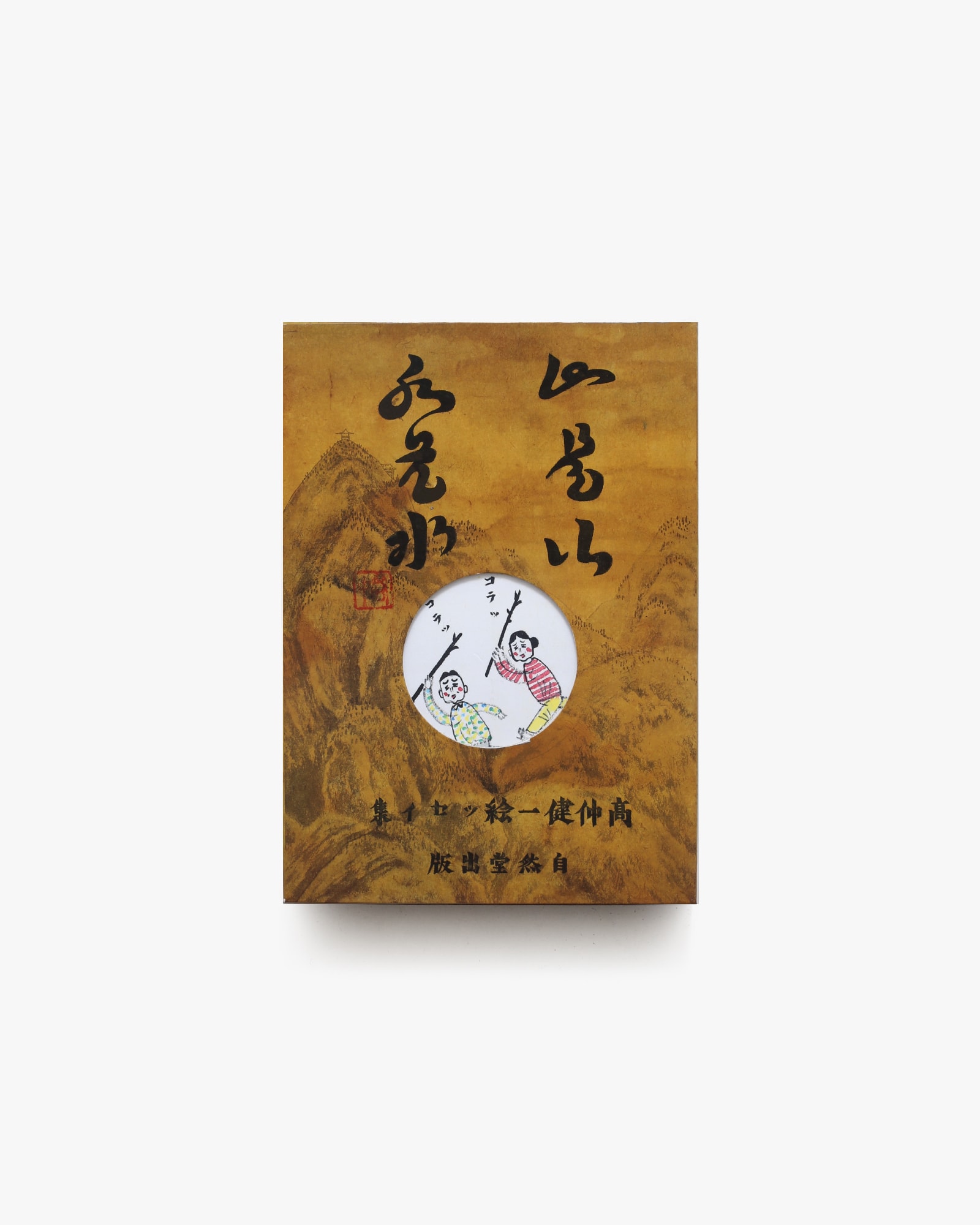 山是山水是水 | 高仲健一 | nostos books ノストスブックス