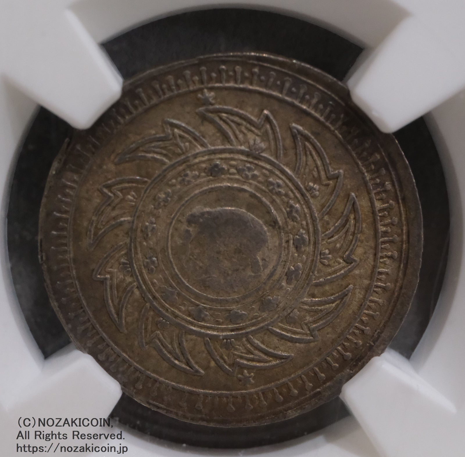 タイ 1/4バーツ銀貨 1860 NGC MS63 – 野崎コイン
