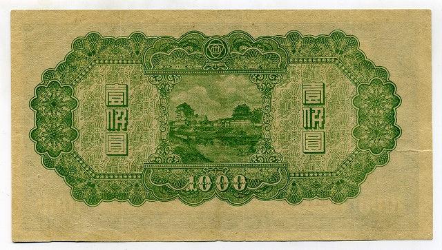 中国聯合準備銀行 壹仟圓（1千円） – 野崎コイン