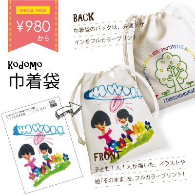 kodomo 巾着袋&ランチョンマット｜卒園の記念品に！ ｜ NOW