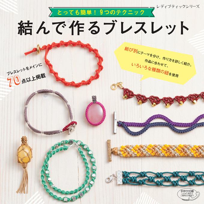 手芸の本｜結んで作るブレスレット(2ページ目)｜ぬくもり