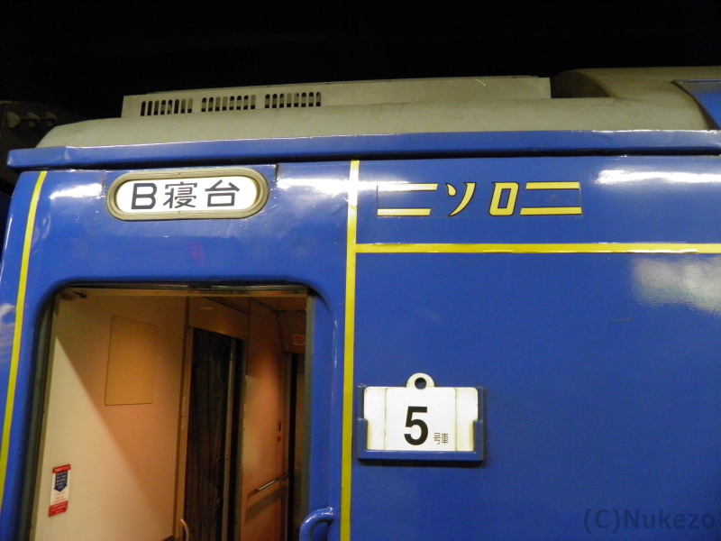 24系25形「北斗星」 B寝台ソロの車内を解説 1人用のB個室 | 抜け蔵