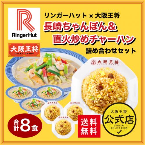 リンガーハット×大阪王将 長崎ちゃんぽん&直火炒めチャーハン